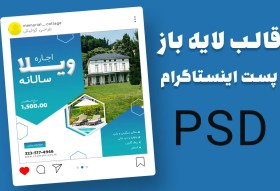 تصویر قالب لایه باز پست اینستاگرام املاک و اجاره ویلا psd کد 8620 