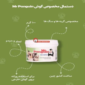 تصویر دستمال مرطوب تمیز کننده گوش سگ و گربه مستر پنگوئن۷۰ برگ متفرقه