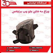 تصویر چراغ مه شكن جلو راننده برلیانس H330 H220 H230 