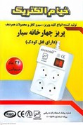 تصویر پریز چهارخانه(قفل کودک) 5 متری خیام الکتریک 