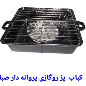 تصویر کباب پز روگازی حرفه ای پروانه دار صبا( ارسال رایگان ) 