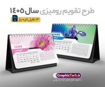 تصویر دانلود تقویم رومیزی سال 1405 طرح طبیعت با تصویر گل فانتزی زیبا 