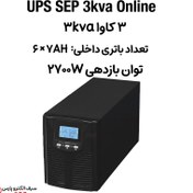 تصویر یو پی اس 3 کاوا باتری داخلی 3kva ups آنلاین SEP 