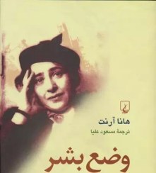 تصویر کتاب وضع بشر اثر هانا آرنت نشر ققنوس مترجم مسعود علیا رقعی سلفون