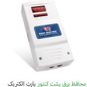 تصویر محافظ برق پشت کنتور پارت الکتریک 