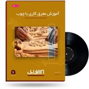 تصویر آموزش معرق کاری از مبتدی تا پیشرفته|ویژه بازار کار 