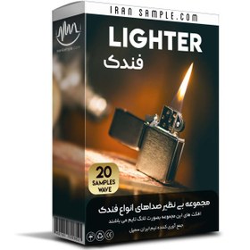 تصویر مجموعه افکت صوتی فندک Lighter Sound Effect افکت صوتی