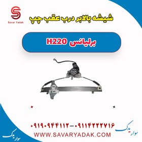 تصویر شیشه بالابر درب عقب چپ برلیانس H220 