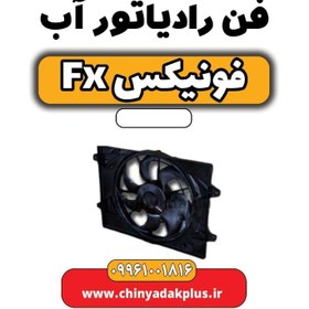 تصویر فن رادیاتور آب فونیکس Fx 