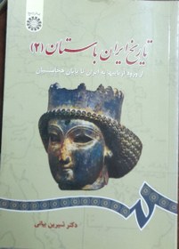 تصویر تاریخ ایران باستان 2 از ورود آریاییها به ایران تا پایان هخامنشیان 