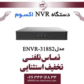 تصویر دستگاه ان وی آر 8 کانال اکسوم مدل Exsom ENVR-318S2 