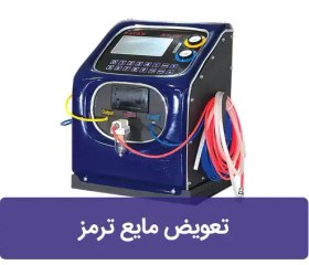 تصویر دستگاه تعویض مایع ترمز 