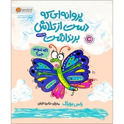 تصویر کتاب پروانه ای که دست تلاش برنداشت نشر مهرسا 