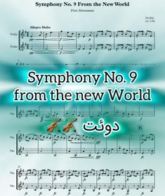 تصویر نت دوئت ویولن Symphony No. 9 From the New World دورژاک به همراه اجرای نت ویولن ها 