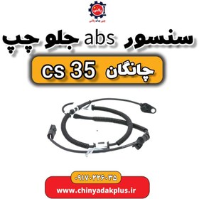 تصویر سنسور ABS جلو چپ چانگان Cs35 