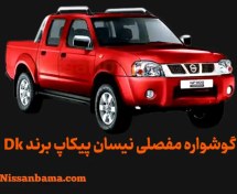 تصویر گوشواره فنر ۳ مفصلی نیسان پیکاپ برند DK Offroad 