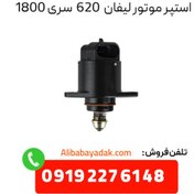 تصویر استپر موتور لیفان ۶۲۰ سری 1800 