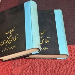 تصویر کتاب کلیات نظامی گنجوی دو جلدی 