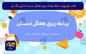 تصویر قالب پاورپوینت ارائه برنامه ریزی هفتگی مدرسه ابتدایی رنگ آبی 