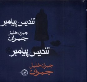 تصویر تندیس پیامبر(جبران) 