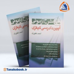 تصویر شرح آزمونی آیین دادرسی کیفری احمد غفوری