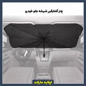 تصویر آفتابگیر خودرو چتری brella shield brella shield