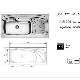 تصویر سینک ظرفشویی روکار 134 اخوان لگن راست Akhavan sink model 134