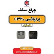 تصویر چراغ سقف برلیانس H320 اتوماتیک 