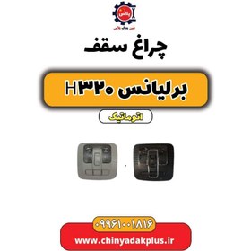 تصویر چراغ سقف برلیانس H320 اتوماتیک 