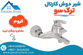 تصویر شیر دوش کارتال ترک سو 