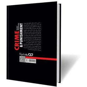 تصویر جنایت و مکافات کتاب جنایت و مکافات اثر فئودور داستایوفسکی