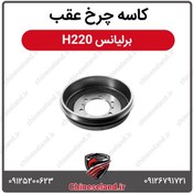 تصویر کاسه چرخ عقب برلیانس H220 
