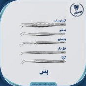 تصویر پنس دندانپزشکی فالکن Pence examination 