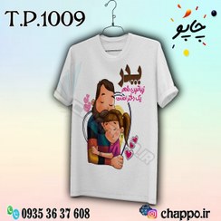 تصویر تیشرت یلدا T_P_1009 father's Day t-shirt T_P_1009