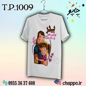 تصویر تیشرت یلدا T_P_1009 father's Day t-shirt T_P_1009