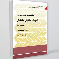 تصویر کتاب نشریه 128 (جلد 2) مشخصات فنی عمومی تاسیسات مکانیکی ساختمان 