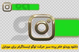تصویر دانلود فوتیج کروماکی پرده سبز لوگو اینستاگرام شماره 2 