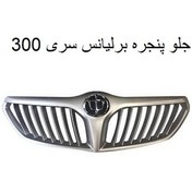 تصویر جلو پنجره برلیانس H330 Front Grille Brilliance H330