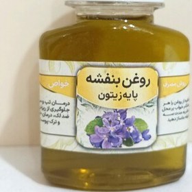 تصویر روغن بنفشه زیتون 60 میل 