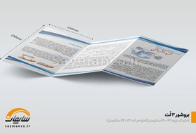 تصویر چاپ بروشور 3 لت 23 × 69 