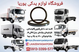 تصویر کاسه نمد داخل (توپی) چرخ عقب کامیونت های الوند ۸ تن،فاو۶و۸تن،جک ۸تن مدل۹۴الی۹۹ ، جک۶و۸و۹ تن ۱۴۰۰ به بالا و دیما 