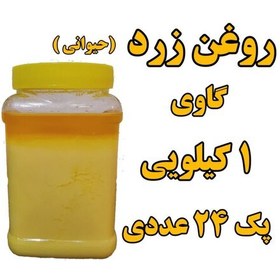 تصویر پک 24 عددی روغن زرد گاوی یا حیوانی یک کیلو باظرف همراه با تاییده آزمایشگاه عمده فروشی 