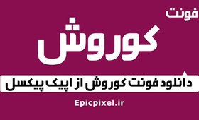 تصویر 3 فونت کوروش فارسی 