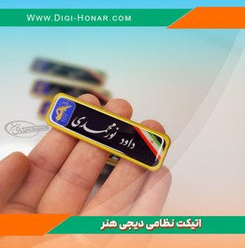 تصویر اتیکت نظامی فلزی بسیج و سپاه پاسداران با پرچم مگنتی و سوزنی کد ۱۱۵۹-۱۰۴ 