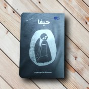 تصویر کتاب حیفا اثر محمدرضا حداد پورجهرمی نشر معارف ا رقعی شومیز رقعی شومیز