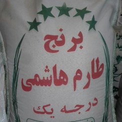 تصویر برنج شمالی اعلاء خوش عطر و طعم به شرط پخت درجه یک امسالی(طارم هاشمی) خالص خالص. وزن خالص 10 کیلو 