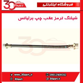 تصویر شیلنگ ترمز عقب چپ برلیانس-H230-H220 