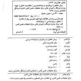 تصویر کتاب روش تحقیق با رویکردی بر پایان نامه نویسی 