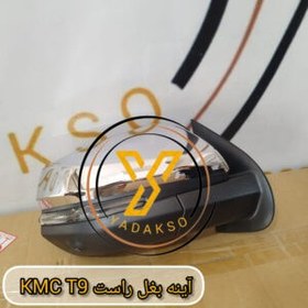 تصویر آینه بغل راست KMC_T9 