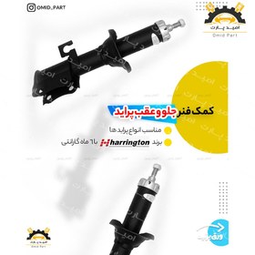 تصویر کمک فنر جلو پراید هرینگتون 